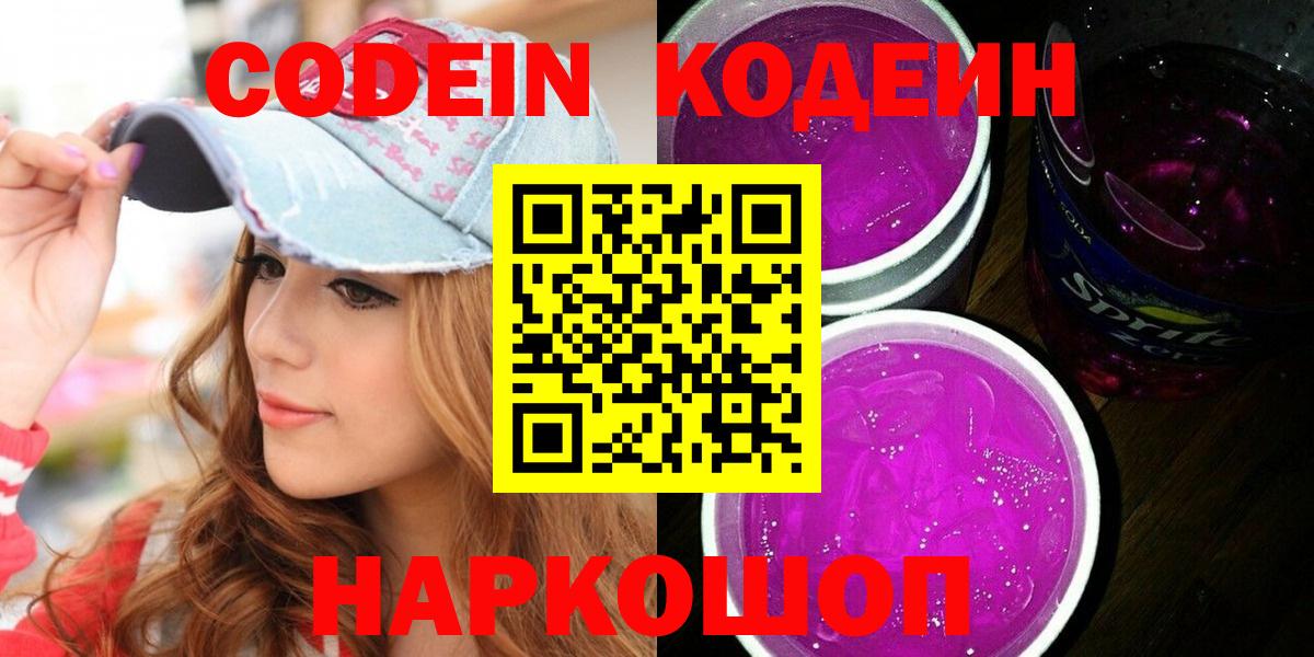 Codein напиток Lean (лин) Петрозаводск