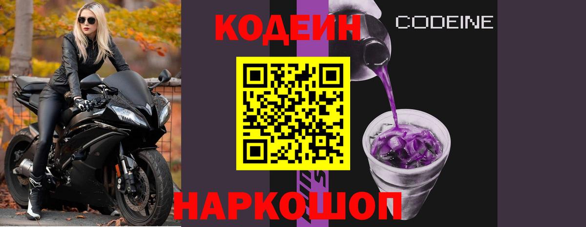 Кодеин Purple Drank  Вход с VPN  Кодеин Purple Drank  Петрозаводск 
